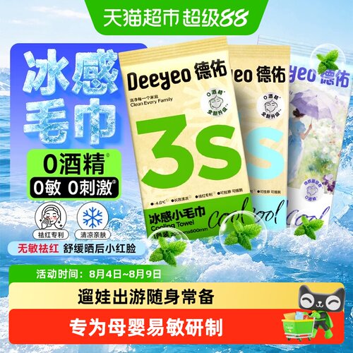 德佑冰感小毛巾清凉止汗瞬时降温