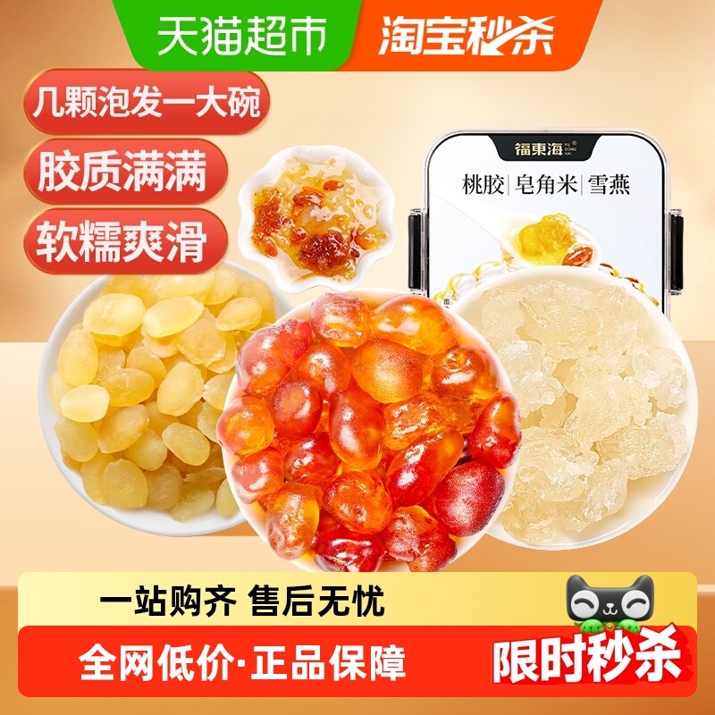 福东海正品云南胶原三宝桃胶雪燕皂角米组合皂角米莲子银耳羹糖水,传统滋补营养品,桃胶,淘宝优惠券,粉丝福利购,淘宝优惠卷