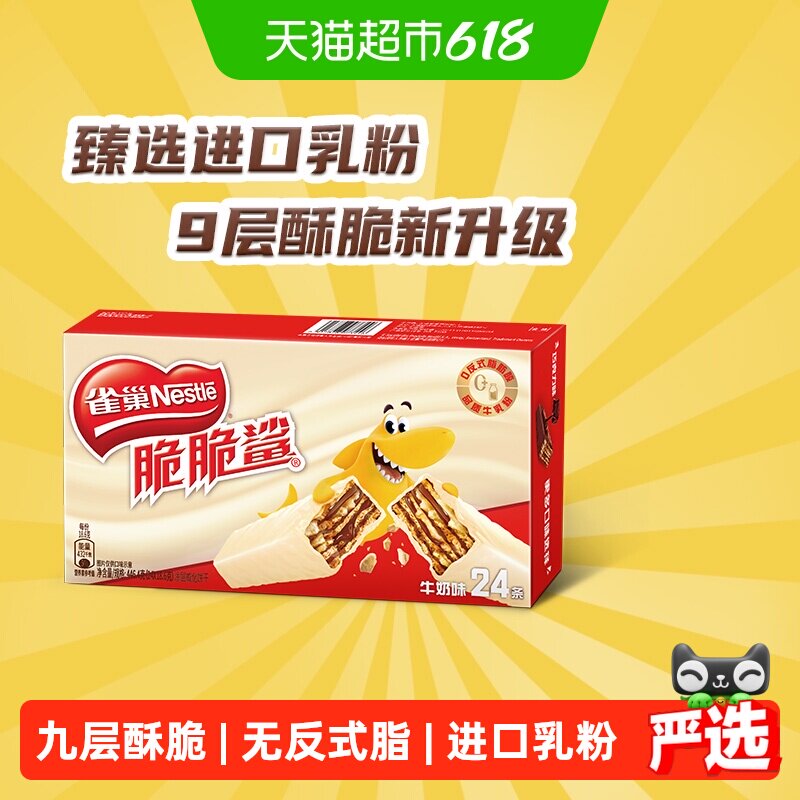 【下拉详情抢秒杀】雀巢脆脆鲨牛奶味威化饼干休闲零食办公室解馋