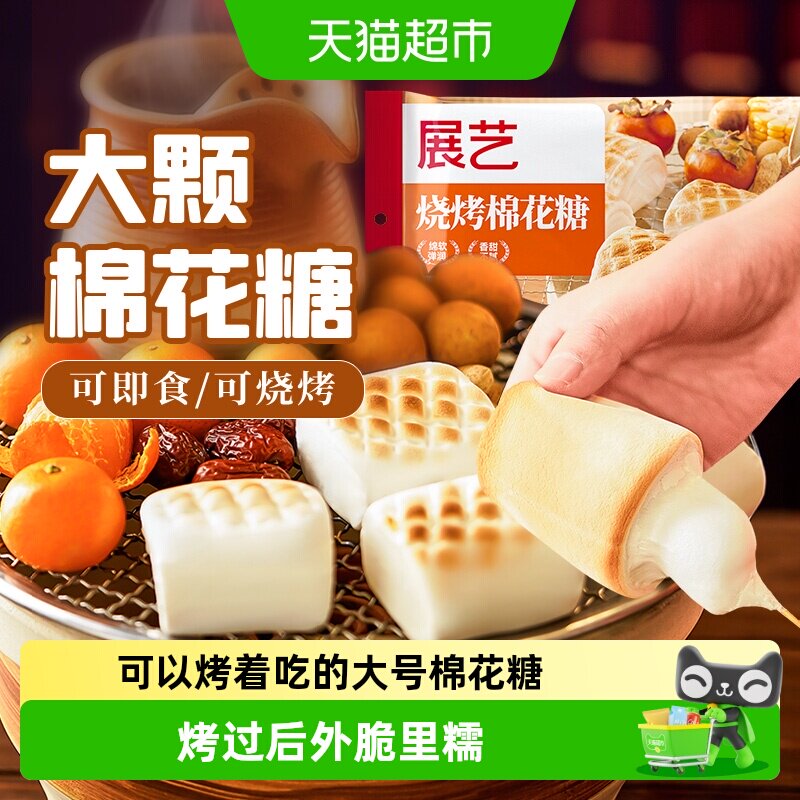 展艺烧烤棉花糖围炉烧烤雪花酥牛轧糖儿童圣诞软糖喜糖烘焙原料
