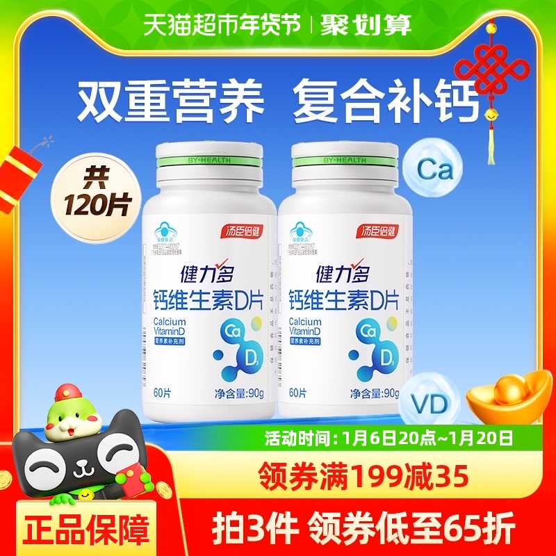 汤臣倍健健力多钙维生素D成人孕妇哺乳期乳母中老年补钙60片*2瓶