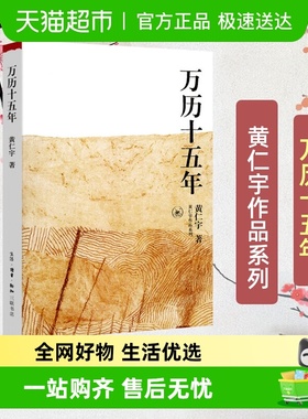 万历十五年黄仁宇正版 原版原著中国通史社科明史古代史历史读物