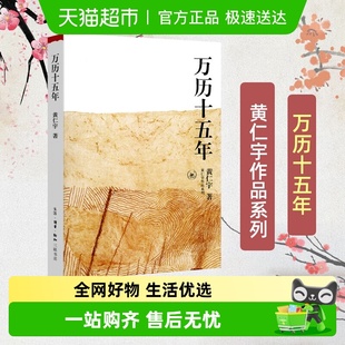 万历十五年黄仁宇正版 原著中国通史社科明史古代史历史读物 原版