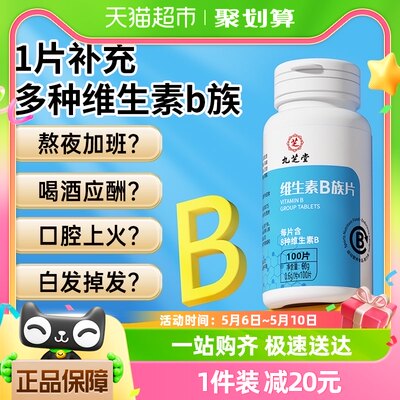 九芝堂维生素b族片多种复合维生素b1b2b6b12男女士vb补钙维100粒