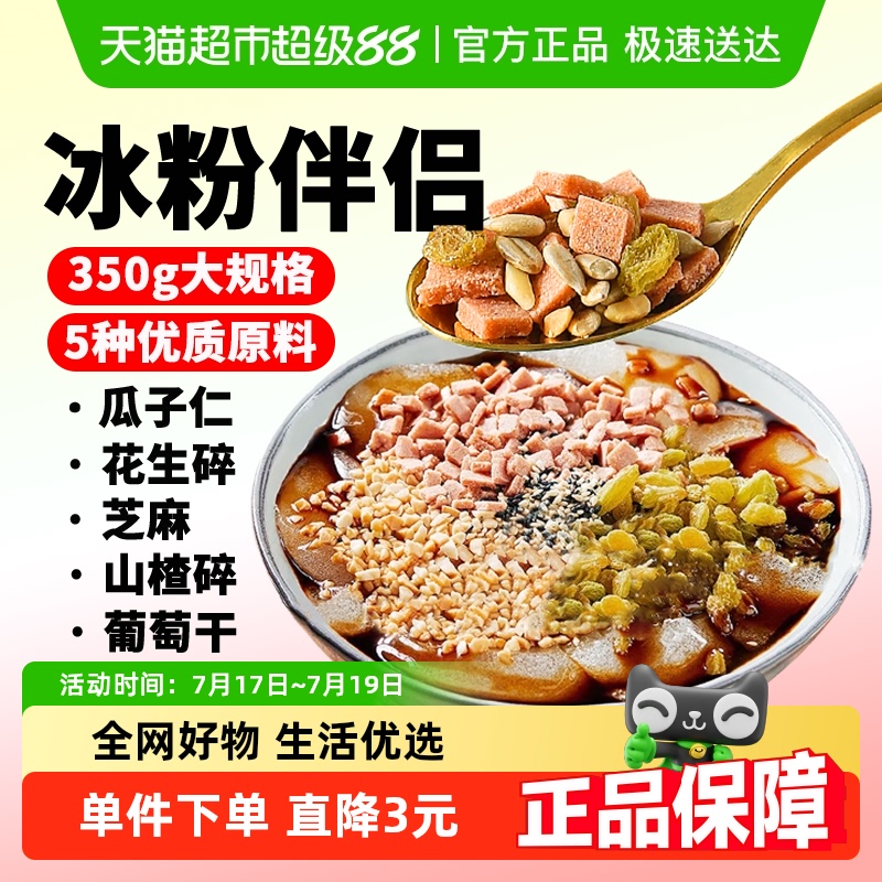 鲜窝窝冰粉伴侣350g×1袋山楂碎花生碎