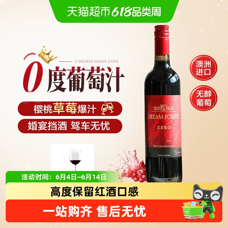 澳洲进口无醇葡萄酒0度无酒精葡萄汁脱醇干红酒婚礼敬酒