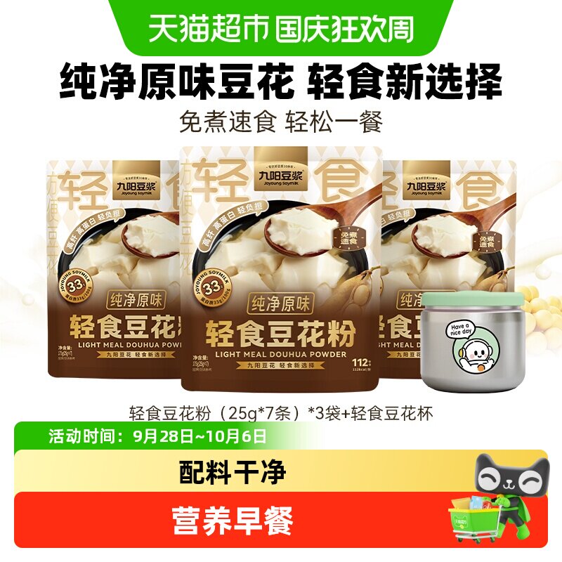 九阳豆浆轻食豆花粉纯净原味豆腐花羽衣甘蓝豆花独立包装即冲