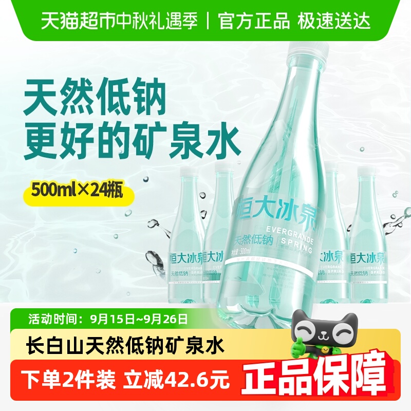 恒大冰泉低钠矿泉水
