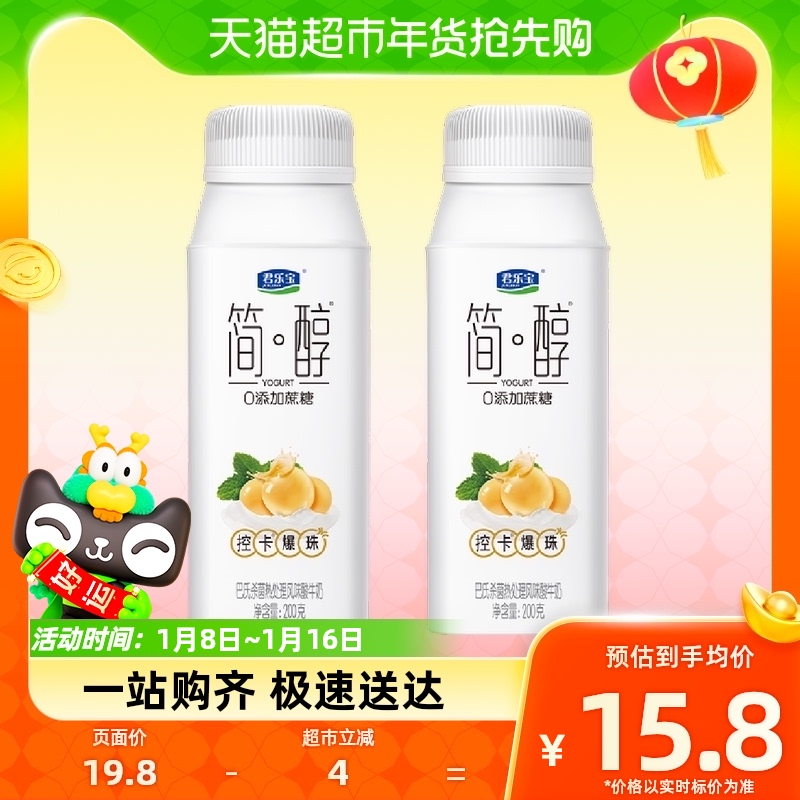 君乐宝简醇控卡趣食爆珠酸奶0添加蔗糖200g*2瓶严选白芸豆爆珠