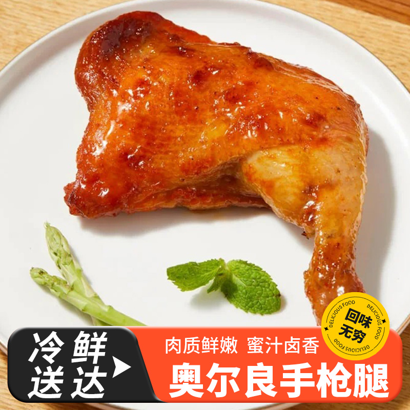 顺丰发奥尔良战斧大鸡腿手枪腿空烤鸡整只气炸锅半成品食材大鸡腿