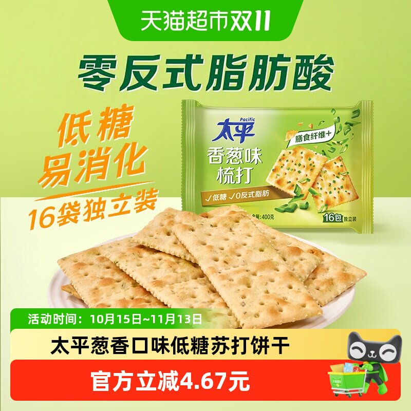 太平梳打饼干香葱味400g*1袋酵母苏打16包低糖苏打美味易消化咸味