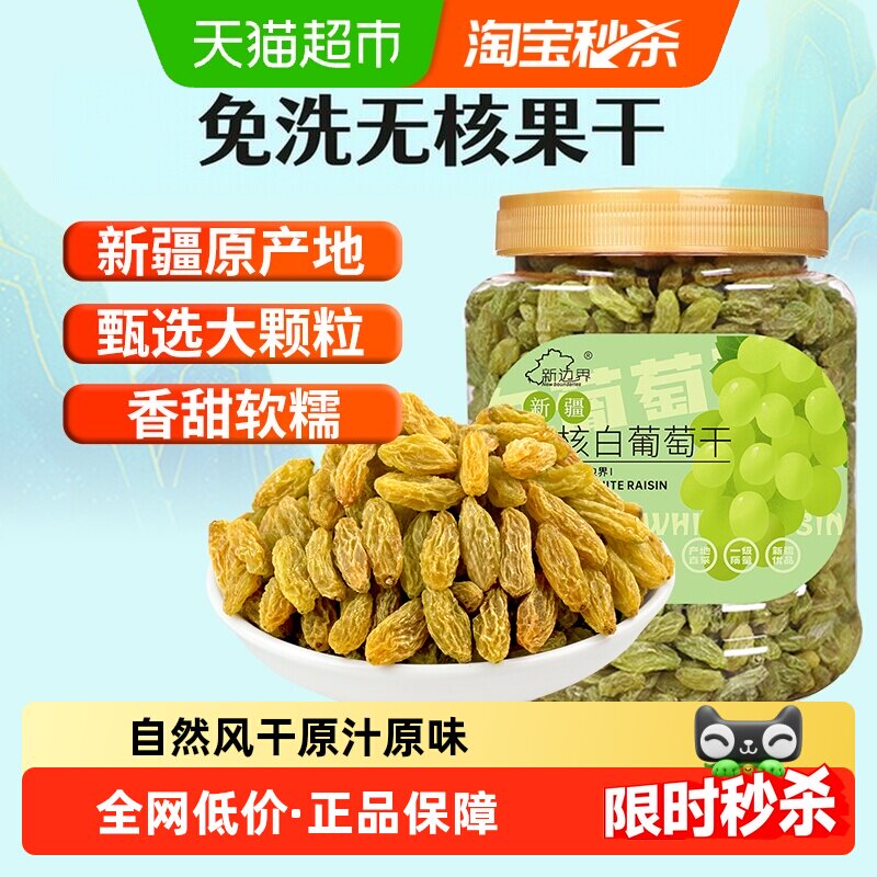 新边界新疆无核白葡萄干个大味美
