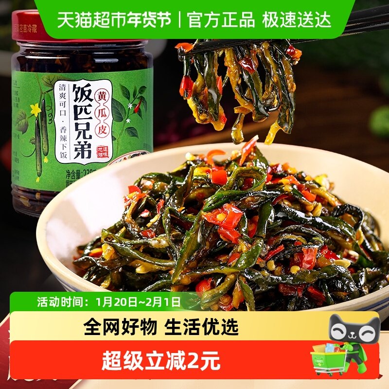 饭匹兄弟酱菜黄瓜皮湖南特产香辣下饭菜拌饭拌饭开味剁椒,水产肉类/新鲜蔬果/熟食,酱菜/下饭菜/外婆菜,淘宝优惠券,粉丝福利购,淘宝优惠卷