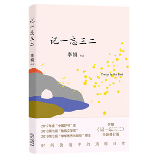 【正版包邮】记一忘三二 李娟 全新修订版 李娟著时间流逝中的琐碎日常 正版书籍小说畅销书 新华书店旗舰店文轩官网 花城出版社