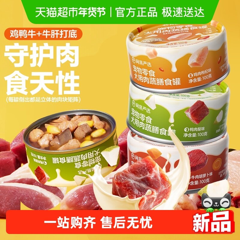 网易严选狗狗零食罐头营养肉蔬膳食罐湿粮犬用宠物,宠物/宠物食品及用品,狗零食罐,淘宝优惠券,粉丝福利购,淘宝优惠卷