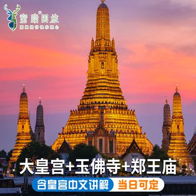 泰国曼谷大皇宫+玉佛寺+郑王庙【含大皇宫中文讲解门票】