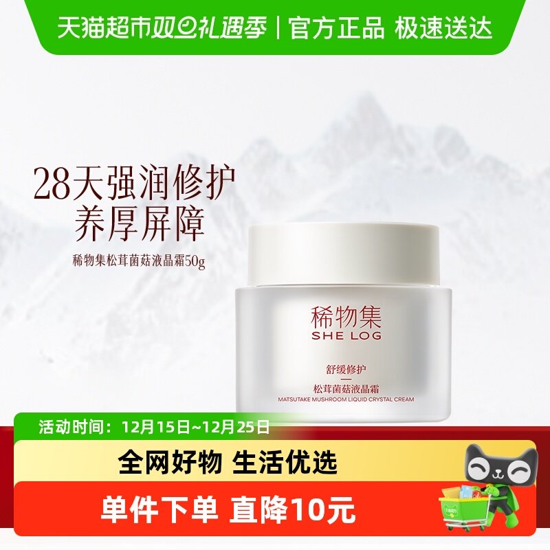 稀物集松茸菌菇液晶乳面霜