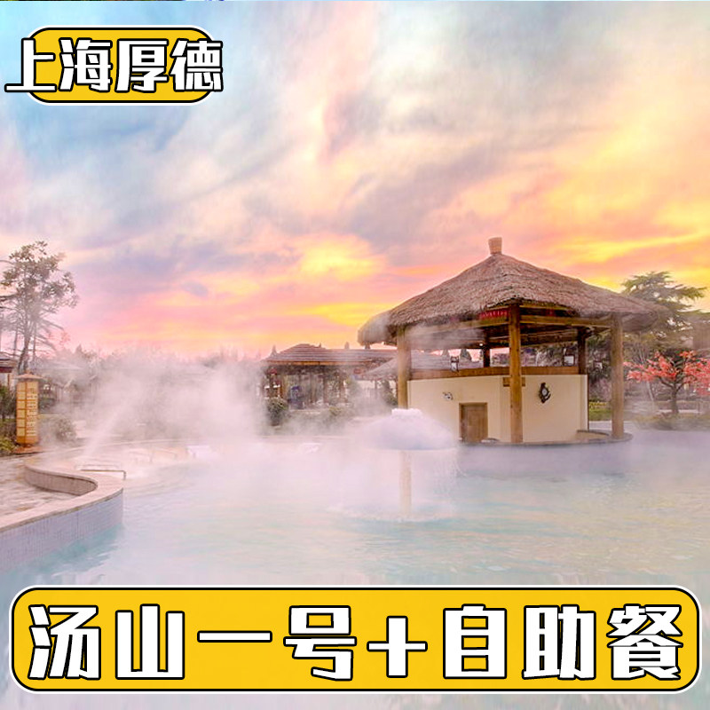 [汤山一号温泉度假区-温泉票+自助餐]南京汤山一号温泉门票含自助