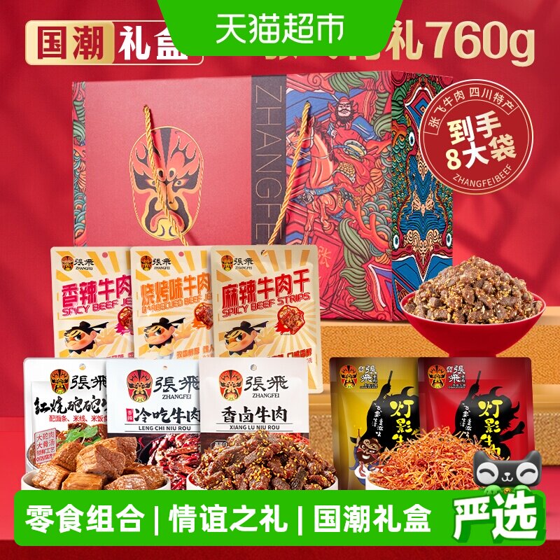 张飞牛肉零食礼盒760g四川成都特产送礼零食伴手礼盒