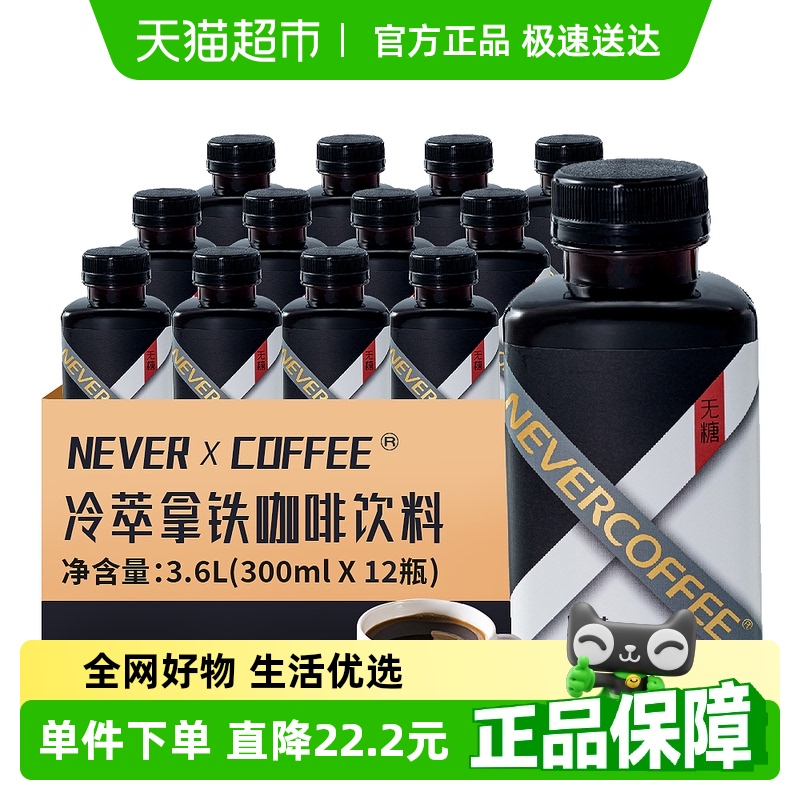 NeverCoffee咖啡液300ml×12瓶