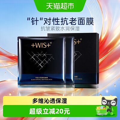 WIS黑晶光蕴蓄能面膜抗皱紧致控