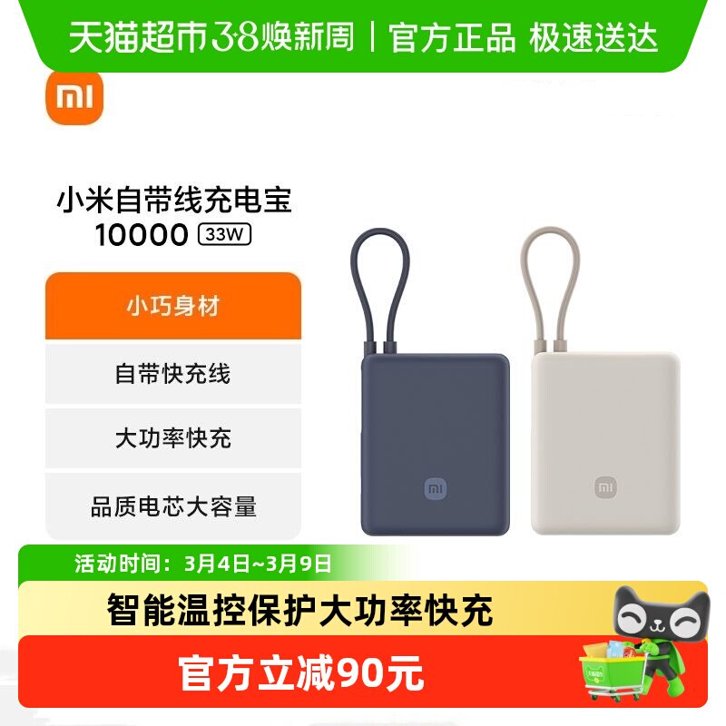 【3C认证】小米自带线充电宝10000 33W移动电源小巧便携可上飞机