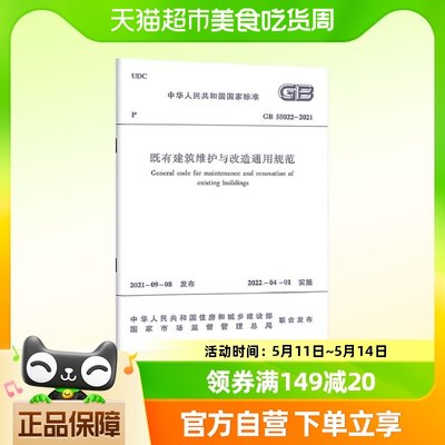 GB 55022-2021既有建筑维护与改造通用规范  中国建筑工业出版社