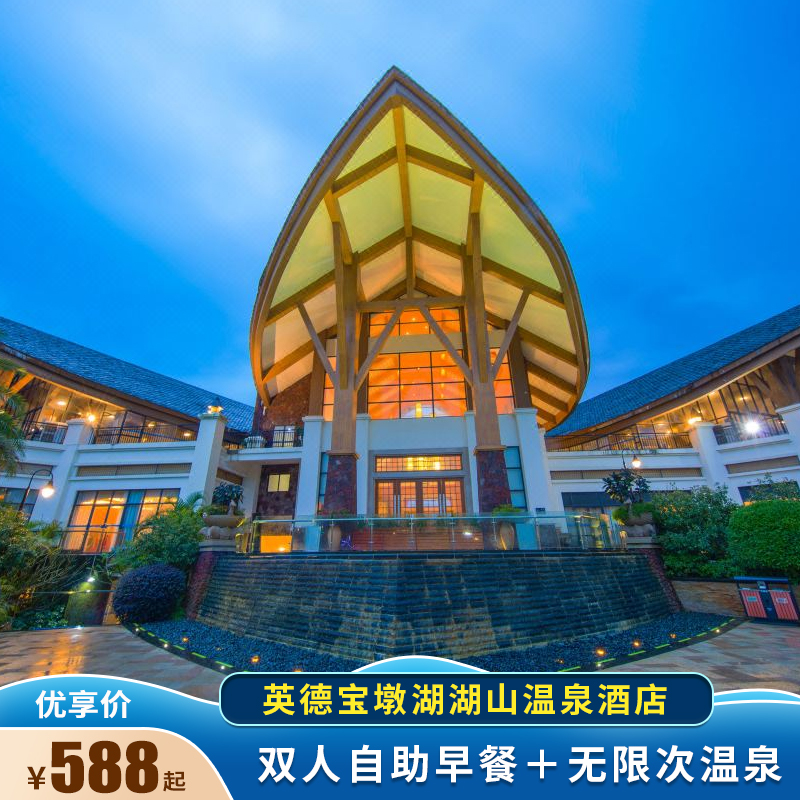 官方别墅 广东清远英德宝墩湖湖山温泉酒店度假村 2天1晚 早