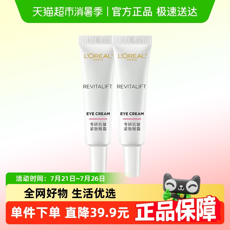 L＇oreal/欧莱雅复颜系列积雪草7.5ml*2紧致抗皱补水保湿眼霜