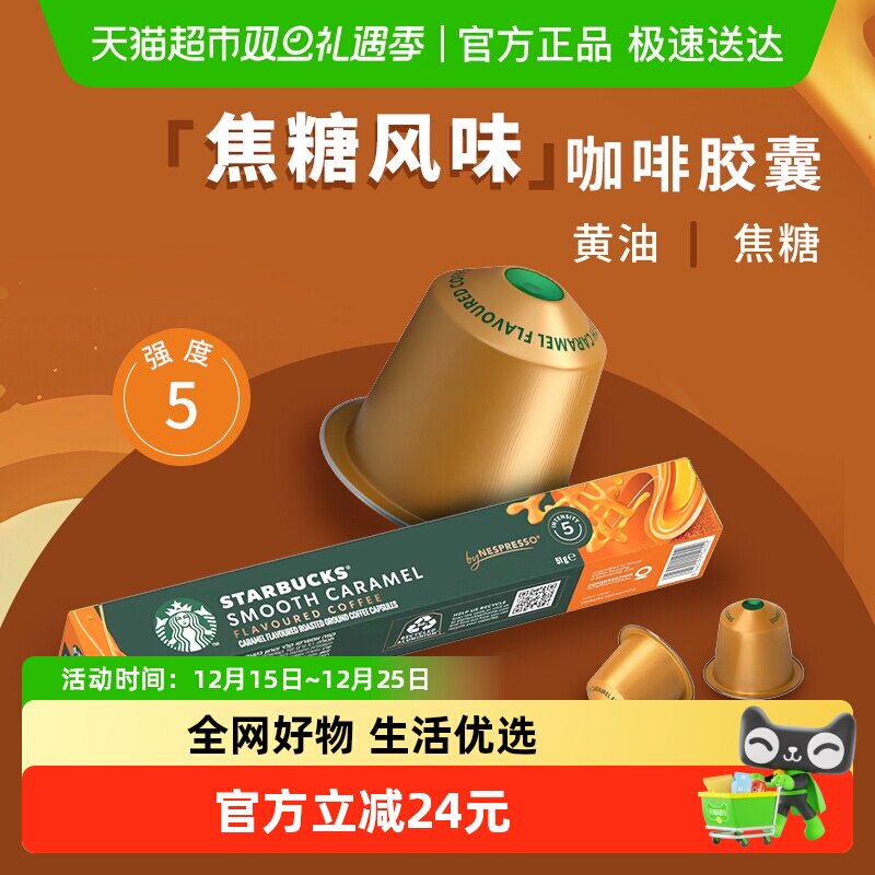 焦糖风味胶囊咖啡星巴克