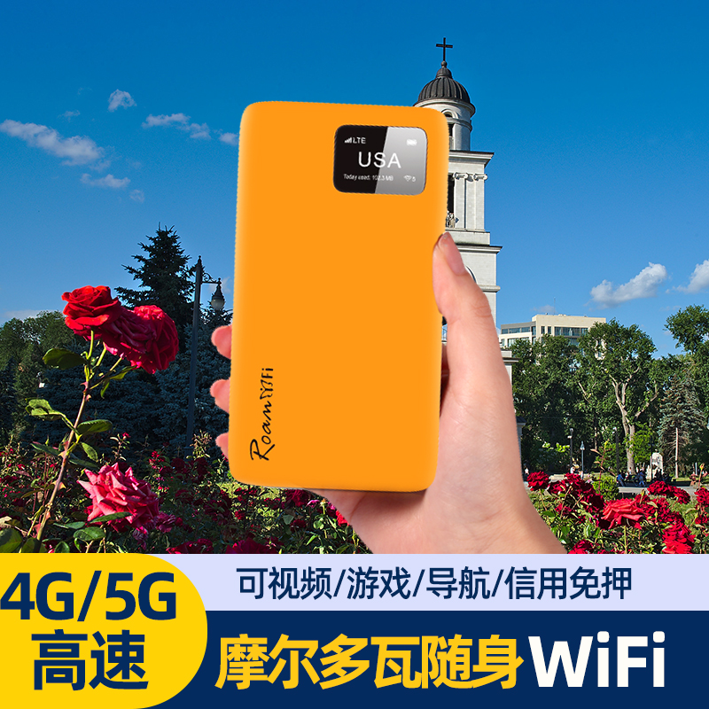 摩尔多瓦无限流量随身移动WiFi租赁出国旅游上网移动无线热点