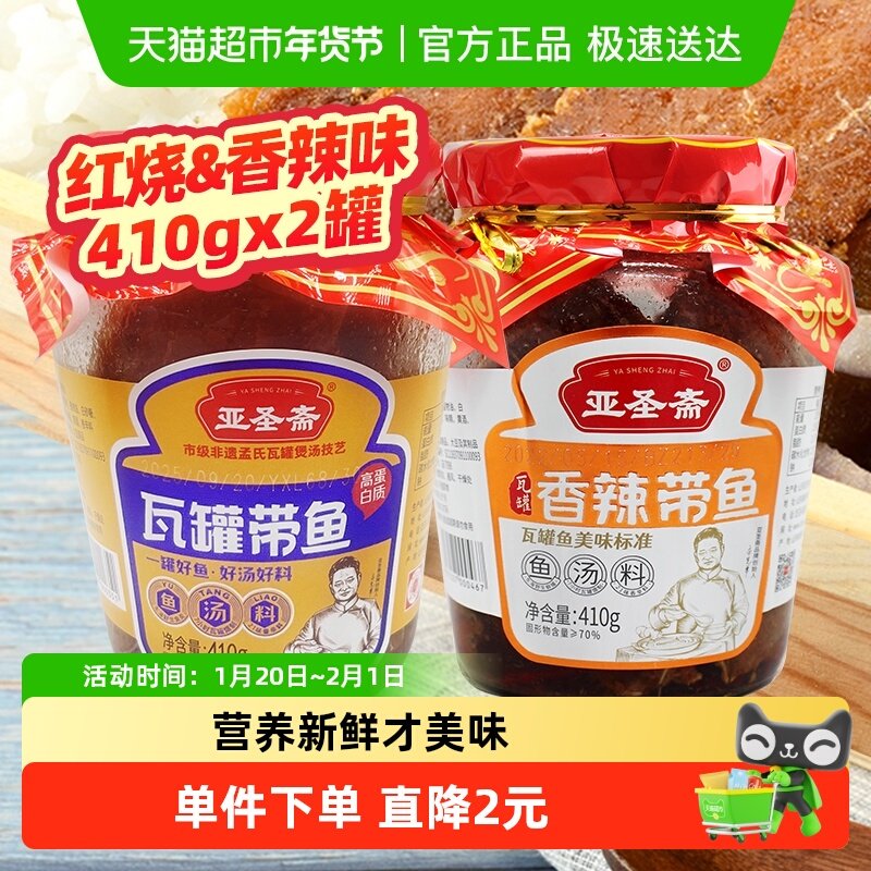 亚圣斋瓦罐带鱼香辣带鱼410g×2罐即食午餐肉罐头方便面螺蛳粉,水产肉类/新鲜蔬果/熟食,鱼类罐头,淘宝优惠券,粉丝福利购,淘宝优惠卷