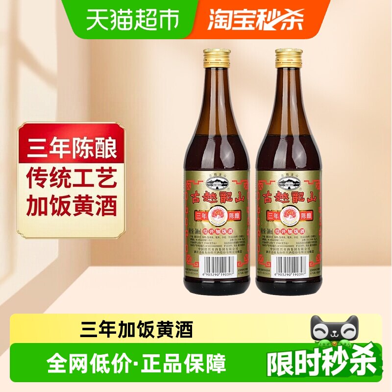 古越龙山绍兴黄酒彩三年加饭酒500ml*2瓶糯米酒花雕酒料酒老酒