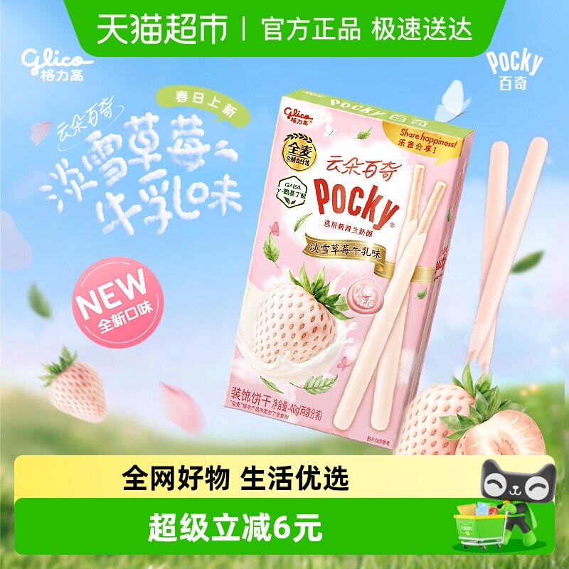 格力高云朵百奇淡雪草莓牛乳味装饰饼干40g