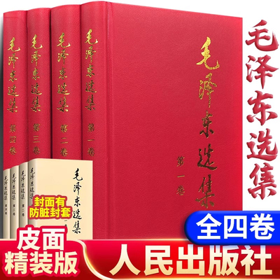 【官方正版】毛泽东选集 全套四册1-4卷16开无删减版 毛选典藏版精装版 毛泽东思想文集语录箴言重读矛盾论论持久战党史人民出版社