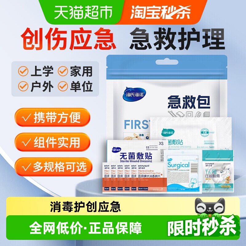 海氏海诺便携急救包多伤口适用图片