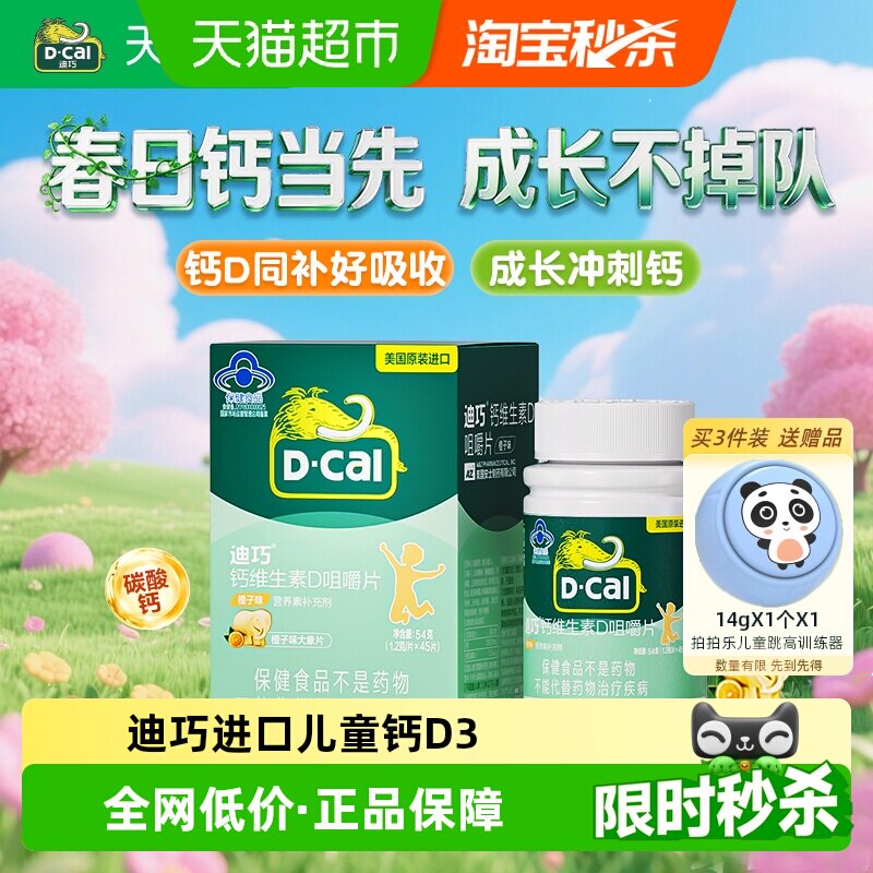 迪巧儿童钙片碳酸钙维生素d3青少年补钙45片橙子味进口正品