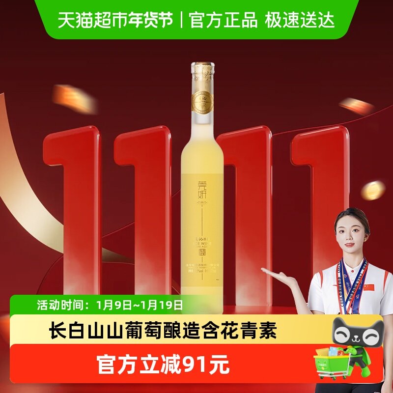 通化葡萄酒 莞妍冰酒 白葡萄酒11.5度375mL甜酒冰葡萄酒