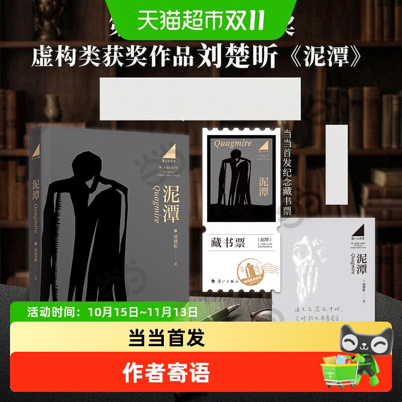 刘楚昕新书泥潭 专享作者印签寄语藏书票漓江文学奖获奖品正版书