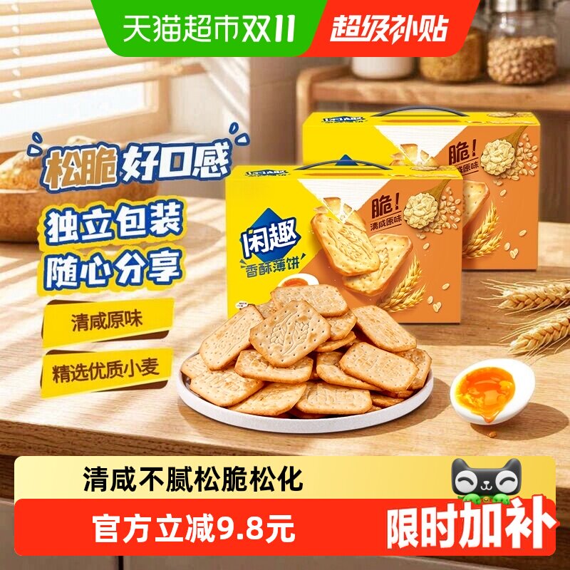 闲趣薄脆饼干原味900g*2盒大包装超值每日零食分享装咸味韧性饼干