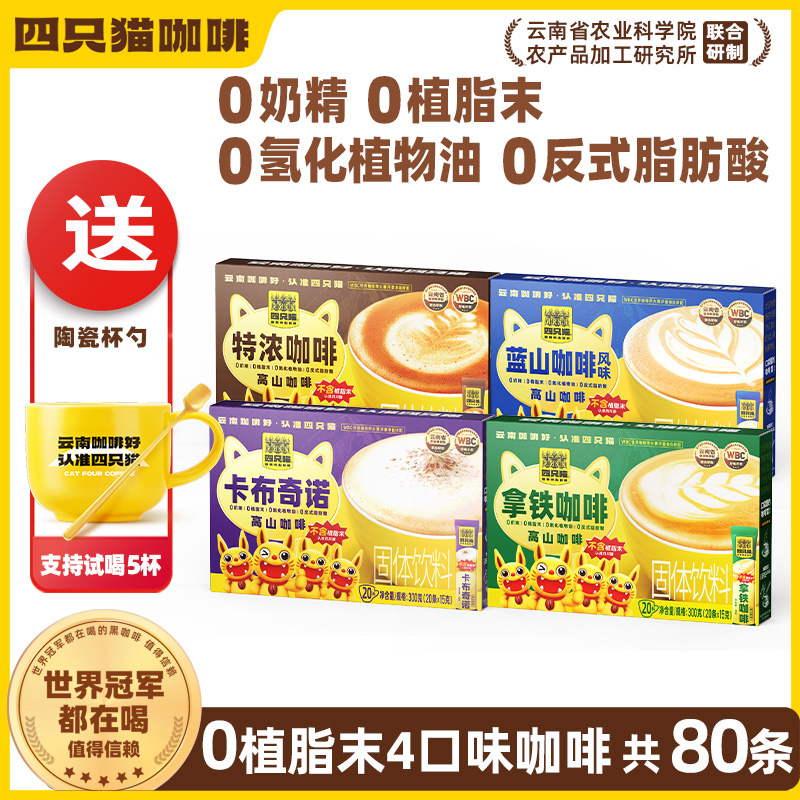 四只猫卡布奇诺拿铁特浓咖啡0植脂末速溶三合一云南咖啡