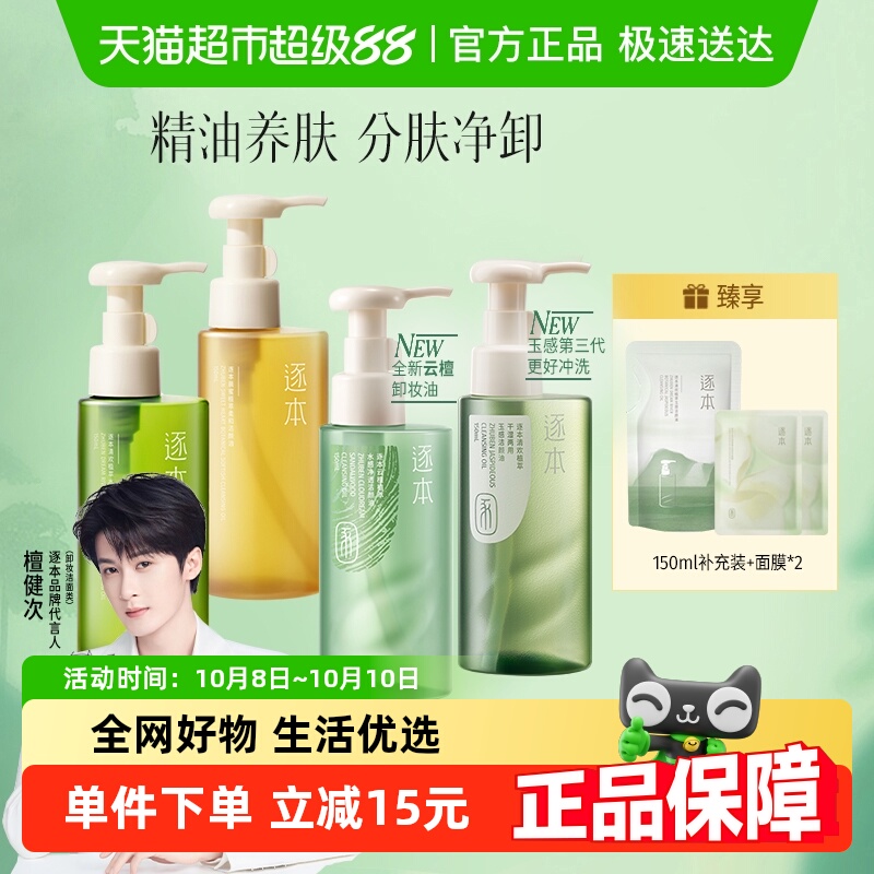 逐本卸妆油清欢玉感晨蜜水感天然植物洁颜油