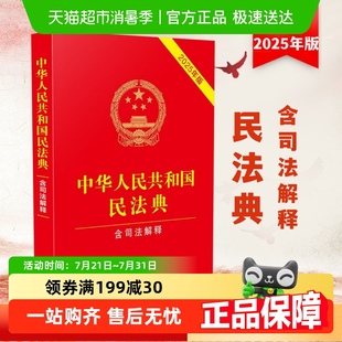 民法典2025中华人民共和国民法典含司法解释正版 法律法规全书汇编