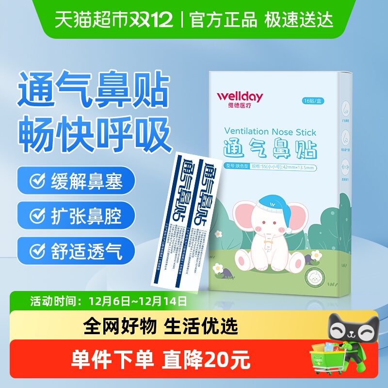 维德医疗通气鼻贴缓解鼻塞