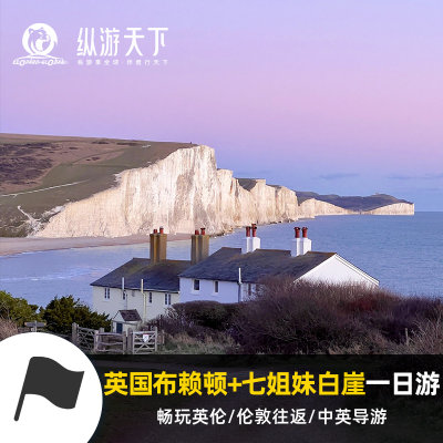 英国旅游 布莱顿+七姐妹悬崖一日游中英双语导游伦敦出发/可包车