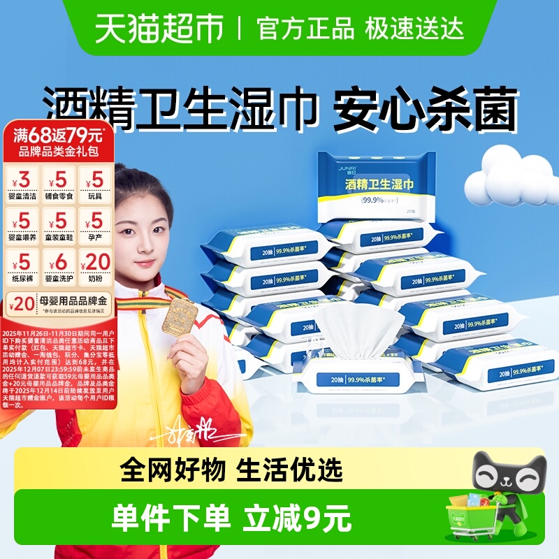 骏日酒精卫生杀菌湿纸巾