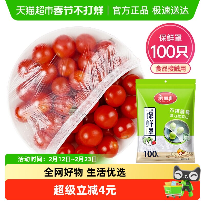 美丽雅一次性保鲜膜套罩100只家用冰箱饭菜水果密封松紧口保鲜膜