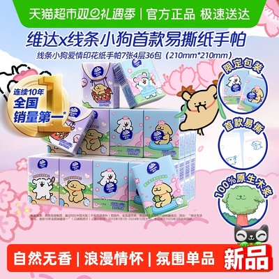 维达线条小狗联名手帕纸