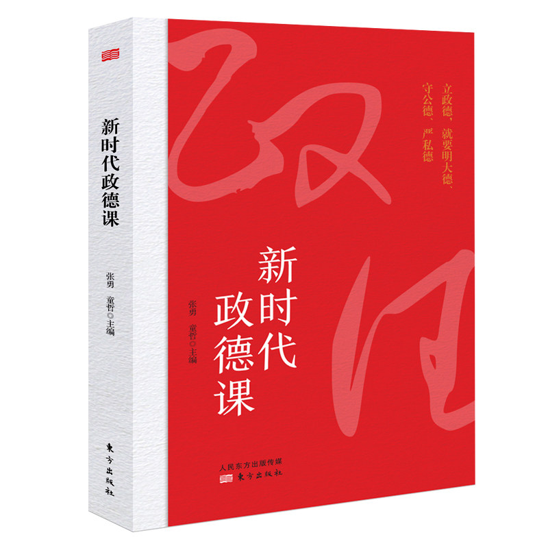K新时代政徳课   东方出版社  清库存