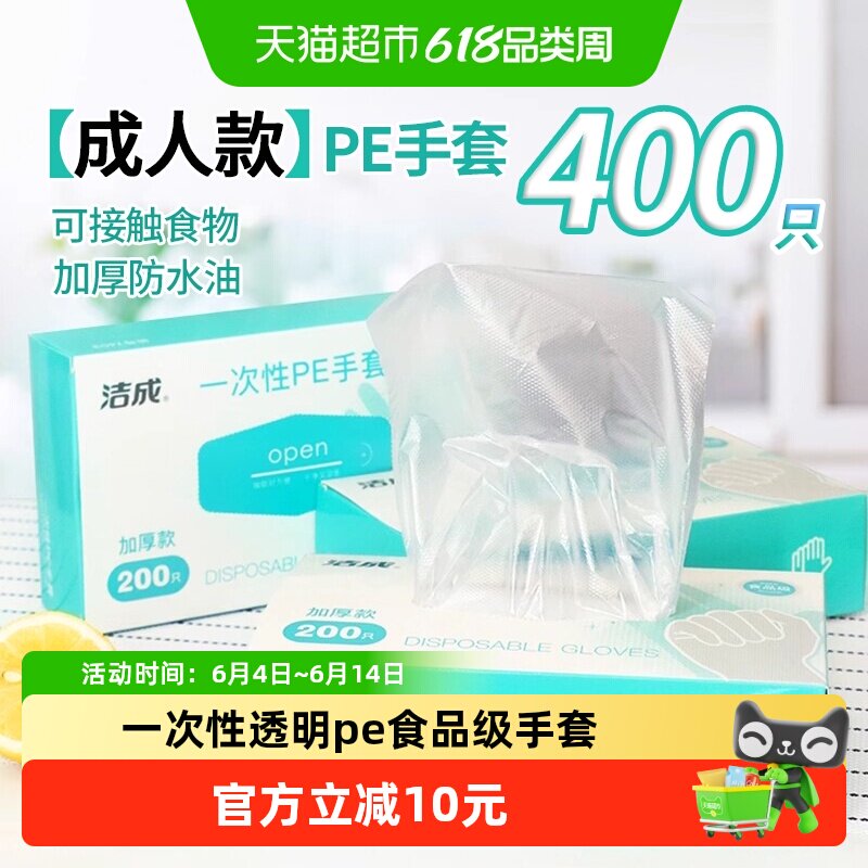 洁成400只盒装抽取PE手套夜宵